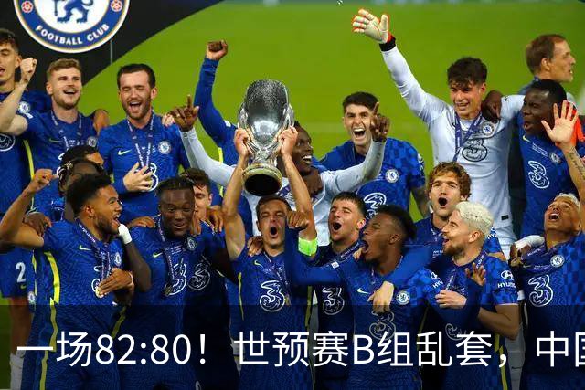 一场82:80！世预赛B组乱套，中国男篮挖大坑，日本队坐收渔利