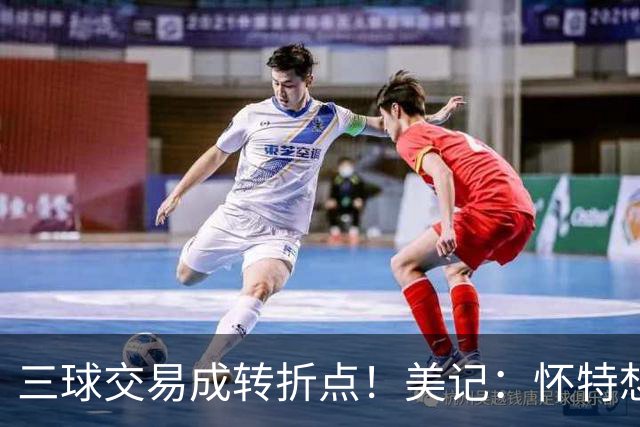 三球交易成转折点！美记：怀特想打首发此前曾拒绝黄蜂的初步报价
