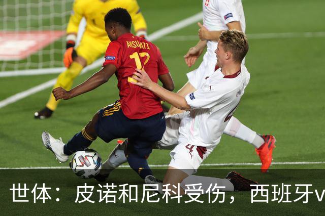 世体：皮诺和尼科受伤，西班牙vs奥地利时加维有望获得出场机会