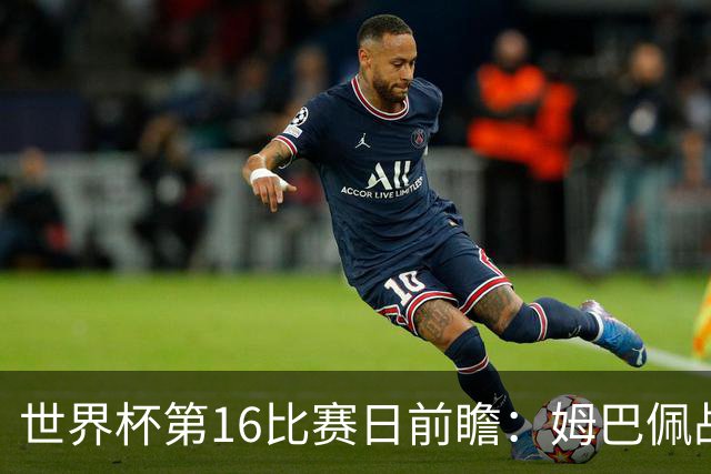 世界杯第16比赛日前瞻：姆巴佩战哈兰德吸睛，G组大乱斗谁能晋级