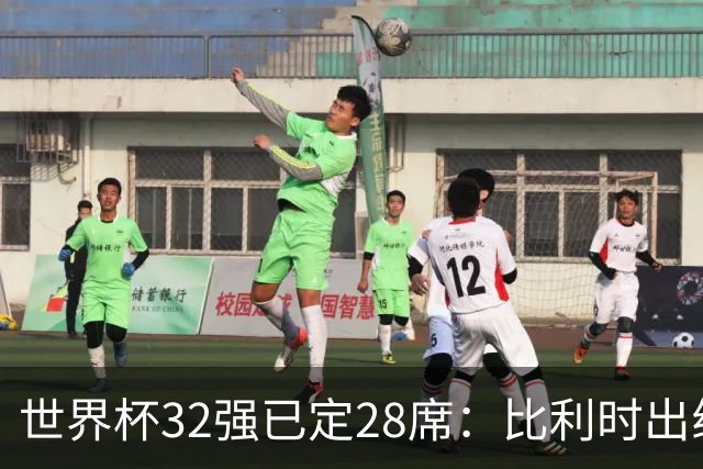世界杯32强已定28席：比利时出线塞内加尔晋级 韩国继续等待