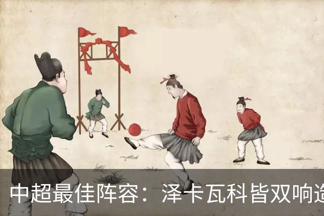 中超最佳阵容：泽卡瓦科皆双响造大胜 韦世豪梅开二度+绝杀