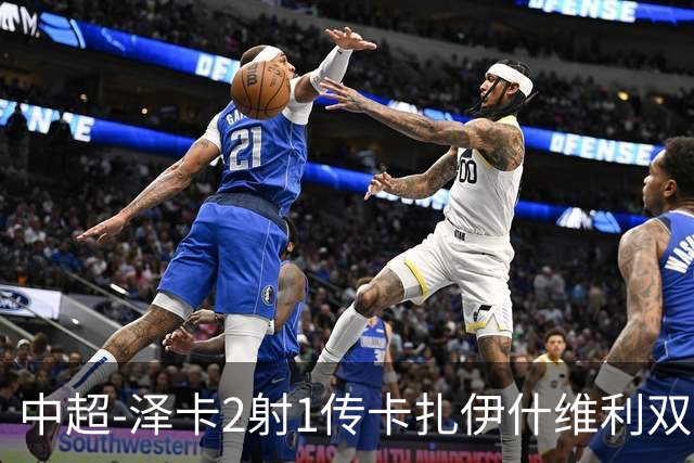 中超-泽卡2射1传卡扎伊什维利双响 泰山5-1辽宁近4轮首胜