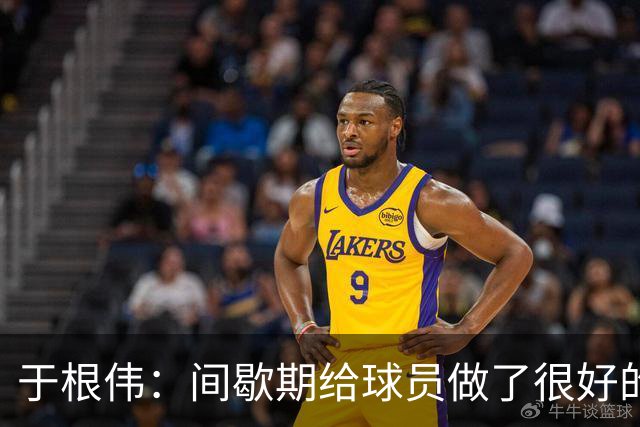 于根伟：间歇期给球员做了很好的恢复调整，全队上下要统一思想