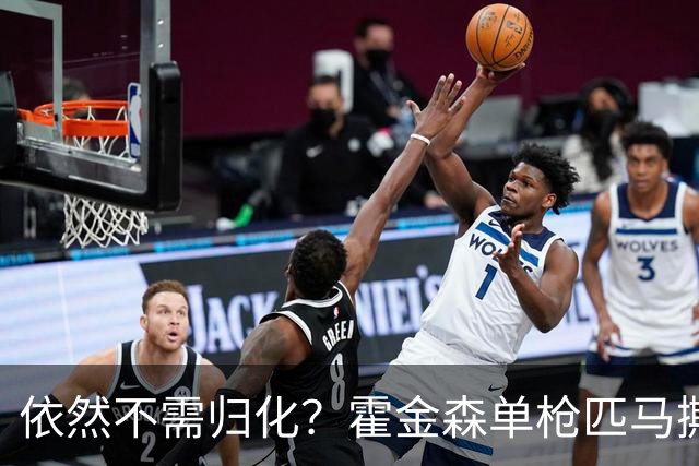 依然不需归化？霍金森单枪匹马撕裂中国男篮，郭士强：我们要坚持本土球员