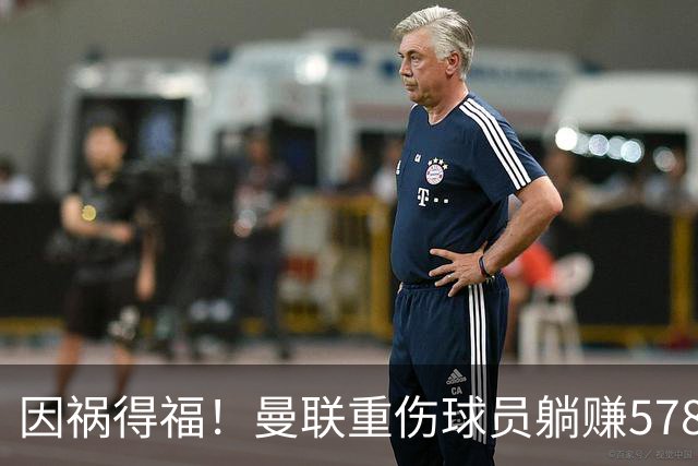因祸得福！曼联重伤球员躺赚578万补偿，FIFA兜底，红魔意外回血