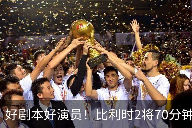 好剧本好演员！比利时2将70分钟爆内讧 89分钟连线扳平