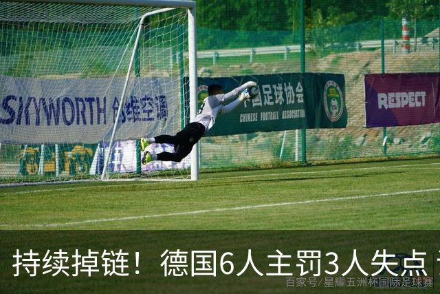持续掉链！德国6人主罚3人失点 诺伊尔扛压神扑也带不动
