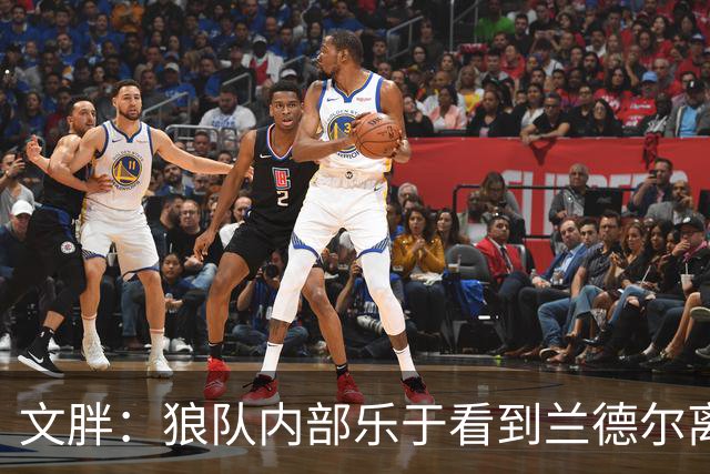 文胖：狼队内部乐于看到兰德尔离开 华子觉得这对麦丹&里德是好事