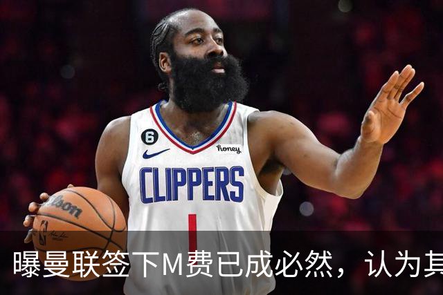 曝曼联签下M费已成必然，认为其可培养成安德森！皇马阿森纳相继放弃