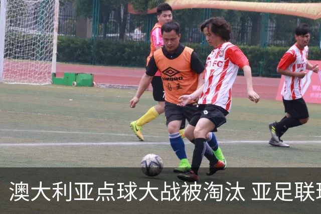 澳大利亚点球大战被淘汰 亚足联球队16强前全军覆没