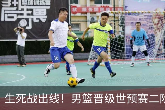 生死战出线！男篮晋级世预赛二阶段，赵继伟直言：球队找回了自信