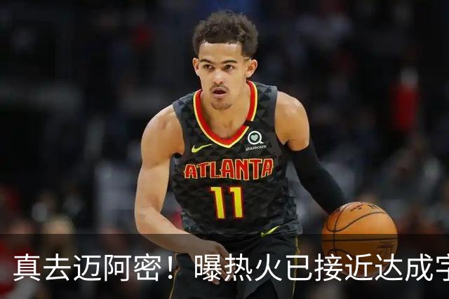 真去迈阿密！曝热火已接近达成字母哥交易