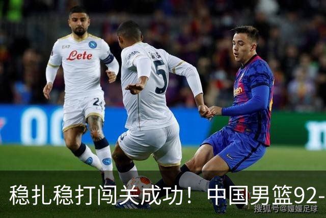 稳扎稳打闯关成功！中国男篮92-74中国台北 锁定世预赛第二阶段席位