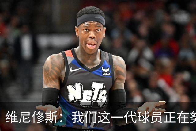 维尼修斯：我们这一代球员正在努力拼搏，要将巴西队带回巅峰