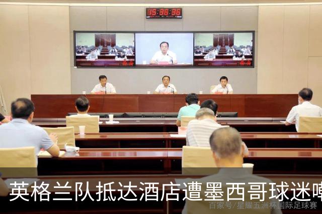 英格兰队抵达酒店遭墨西哥球迷嘲讽 “盘外招”或影响状态