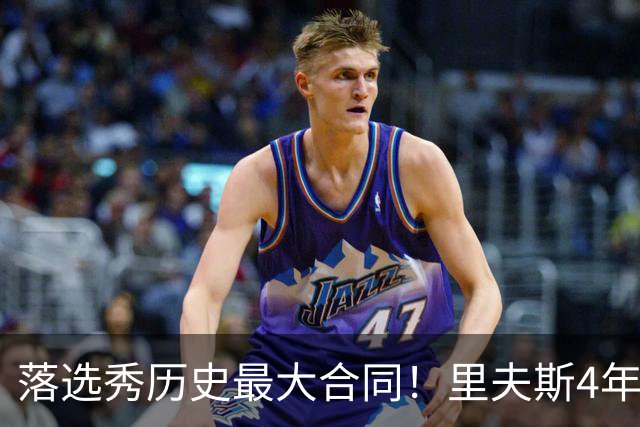 落选秀历史最大合同！里夫斯4年1.85亿顶薪续约湖人