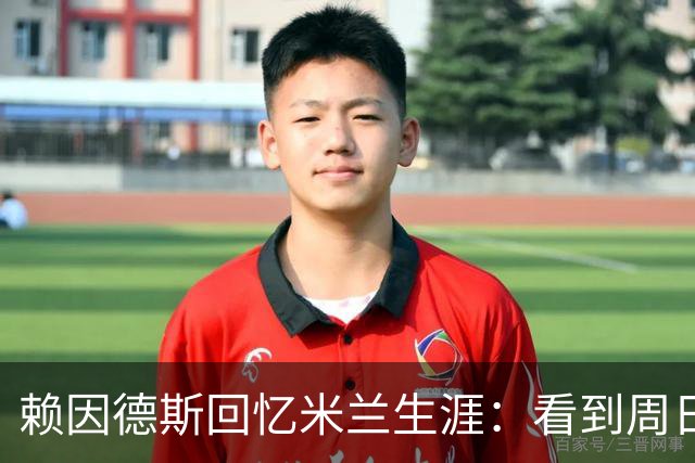 赖因德斯回忆米兰生涯：看到周日晚上的圣西罗，依然会起鸡皮疙瘩