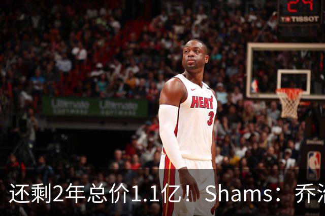 还剩2年总价1.1亿！Shams：乔治的合同在多个时期被视为负资产