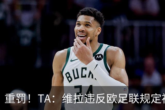 重罚！TA：维拉违反欧足联规定被罚2250万欧，但只需先付750万欧