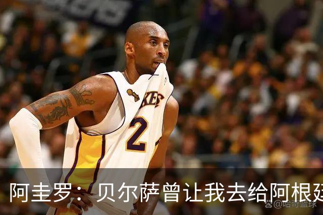 阿圭罗：贝尔萨曾让我去给阿根廷陪练，那次去了就再也不想去了
