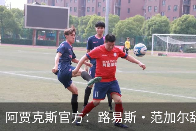 阿贾克斯官方：路易斯·范加尔辞去俱乐部监事会顾问一职