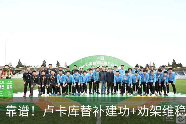 靠谱！卢卡库替补建功+劝架维稳 本届3次替补献2球1助