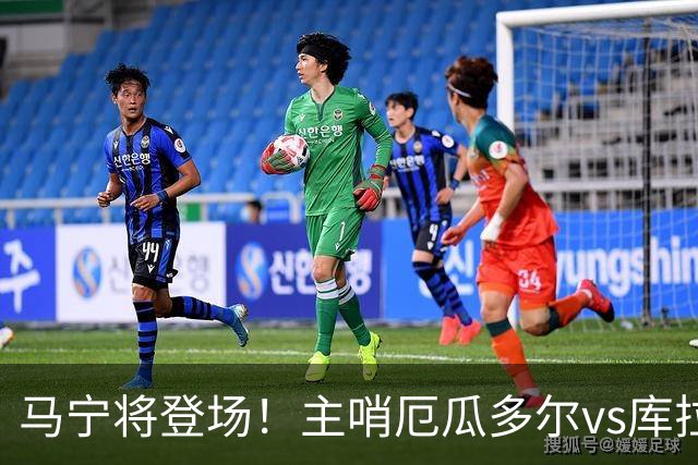 马宁将登场！主哨厄瓜多尔vs库拉索，中国裁判历史第二人