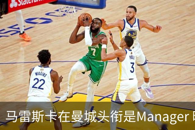 马雷斯卡在曼城头衔是Manager 曝蓝月为此支付1700万镑