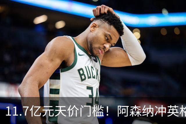 11.7亿元天价门槛！阿森纳冲英格兰足坛转会纪录，全力追逐罗杰斯
