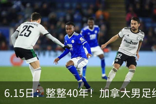 6.15日：整整40年！加拿大男足终于在世界杯上拿到分了，一场1-1，终结6连败！