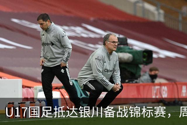 U17国足抵达银川备战锦标赛，周雨诺：拿出100%斗志冲击冠军